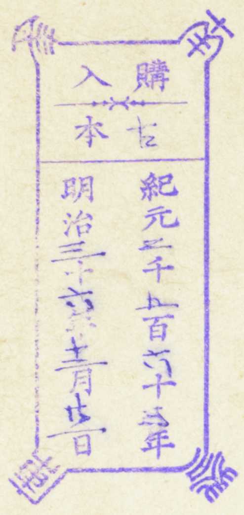 南葵文庫/購入 本/紀元 千 百 十 年 明治 十 年 月 日