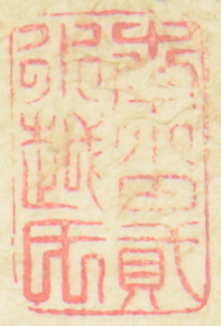 南小田二水越氏