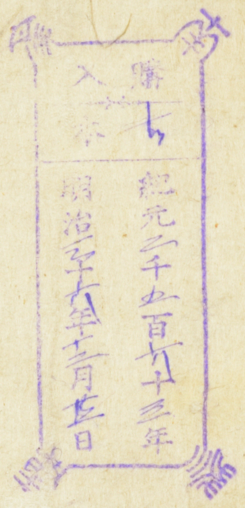 南葵文庫/購入 本/紀元 千 百 十 年 明治 十 年 月 日