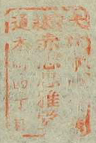 大阪市心斎橋通本町四丁目書林赤志忠雅堂