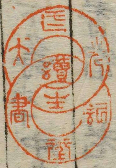 大迂光生読書堂記