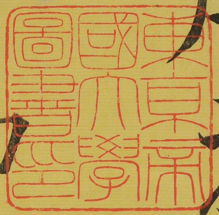 東京帝国大学図書印