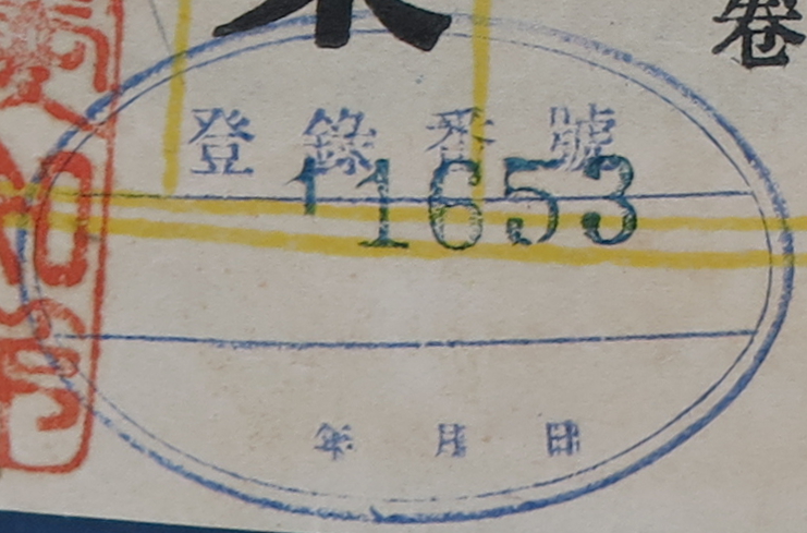登録番号年月日