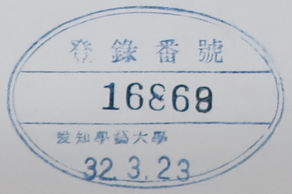 登録番号愛知学芸大学