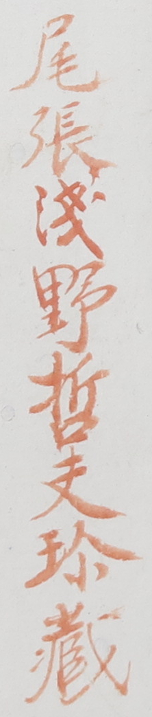 (尾張浅野哲夫珍蔵)