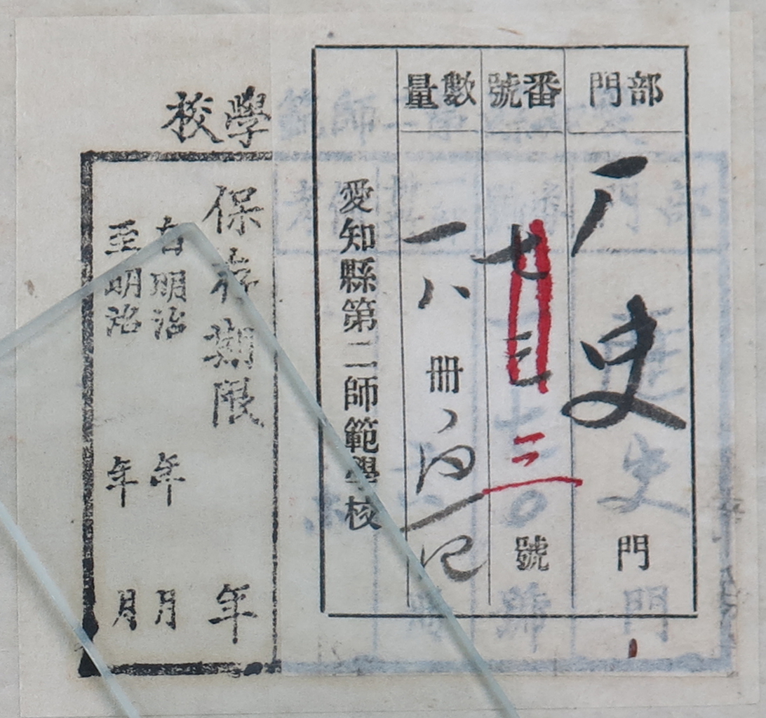 愛知県第二師範学校部門門番号号一部冊数冊備考保存期限年自明治年月至明治年月