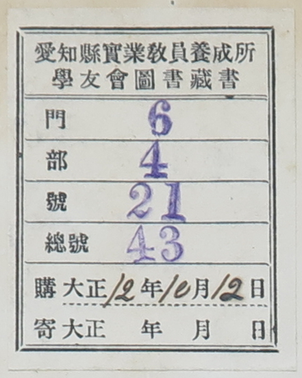 愛知県実業教員養成所学友会図書蔵書門部号総号購大正年月日寄大正年月日