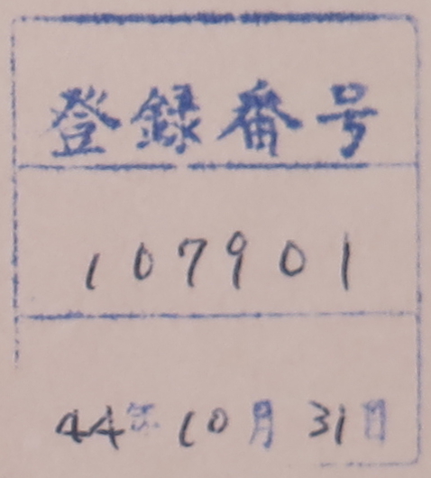 登録番号年月日