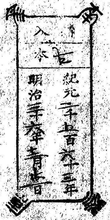 南葵文庫/購入 本/紀元 千 百 十 年 明治 十 年 月 日