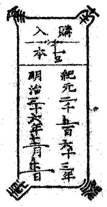 南葵文庫/購入 本/紀元 千 百 十 年 明治 十 年 月 日