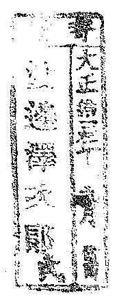寄贈/大正 年 月 日 渡辺沢次郎氏