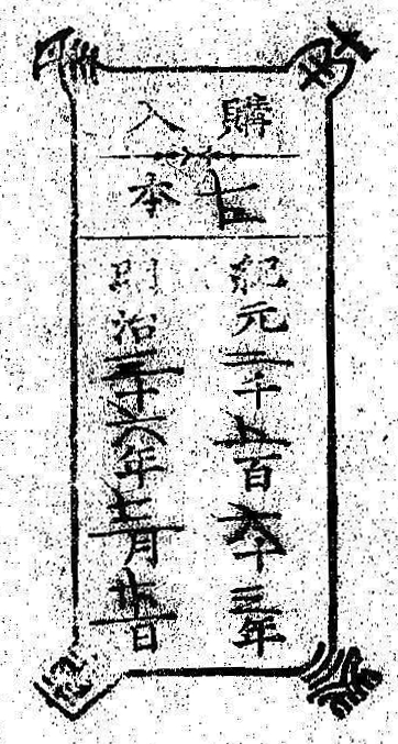 南葵文庫/購入 本/紀元 千 百 十 年 明治 十 年 月 日