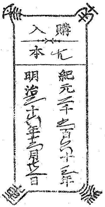 南葵文庫/購入 本/紀元 千 百 十 年 明治 十 年 月 日