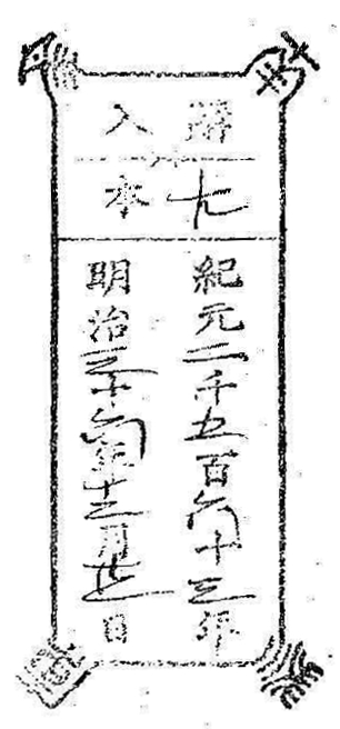 南葵文庫/購入 本/紀元 千 百 十 年 明治 十 年 月 日