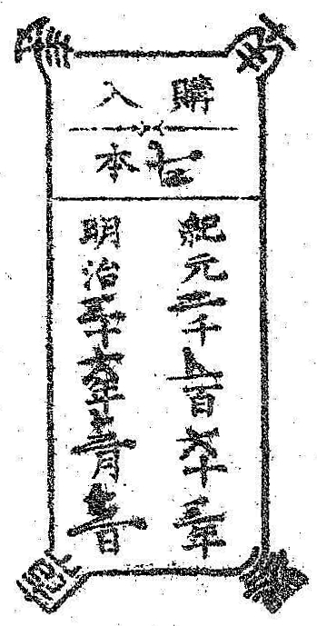 南葵文庫/購入 本/紀元 千 百 十 年 明治 十 年 月 日