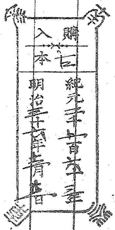 南葵文庫/購入 本/紀元 千 百 十 年 明治 十 年 月 日