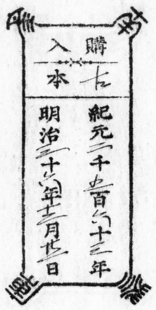 南葵文庫/購入 本/紀元 千 百 十 年 明治 十 年 月 日