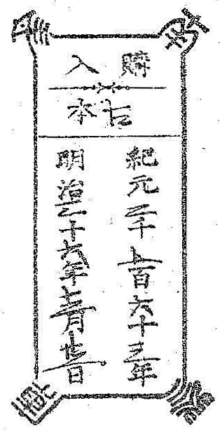 南葵文庫/購入 本/紀元 千 百 十 年 明治 十 年 月 日