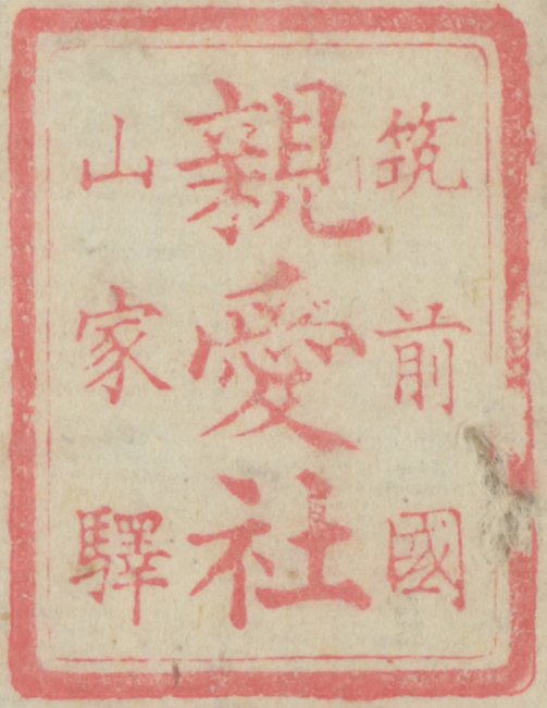 筑前国山家駅親愛社