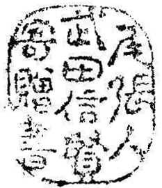 尾張人武田信賢寄贈書