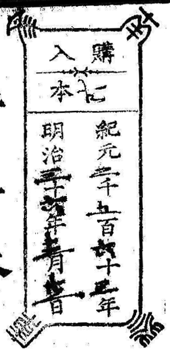 南葵文庫/購入 本/紀元 千 百 十 年 明治 十 年 月 日