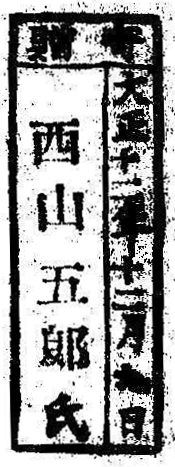 寄贈/大正十二年十二月九日 西山五郎氏