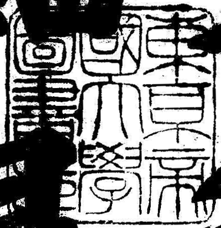 東京帝国大学図書印