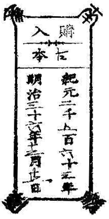 南葵文庫/購入 本/紀元 千 百 十 年 明治 十 年 月 日