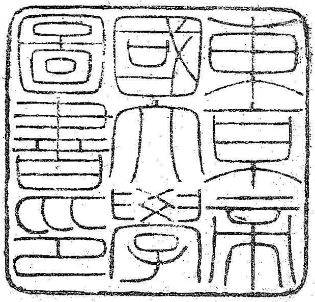 東京帝国大学図書印