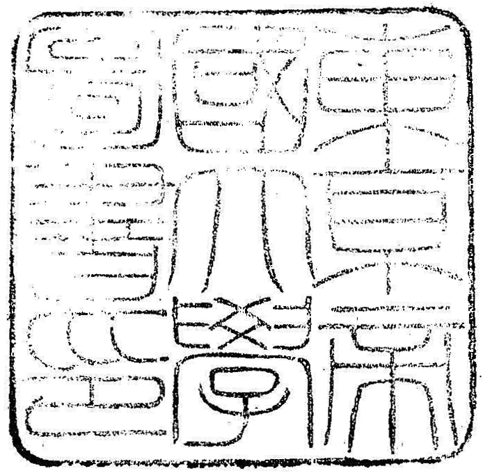 東京帝国大学図書印