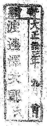 寄贈/大正 年 月 日 渡辺沢次郎氏