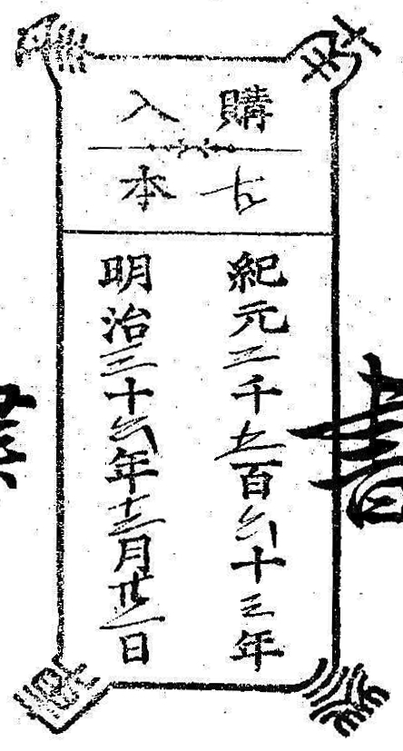 南葵文庫/購入 本/紀元 千 百 十 年 明治 十 年 月 日