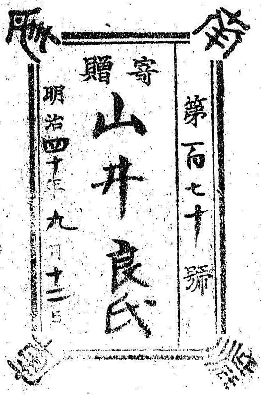 南葵文庫/第 号/寄贈 明治 年 月 日