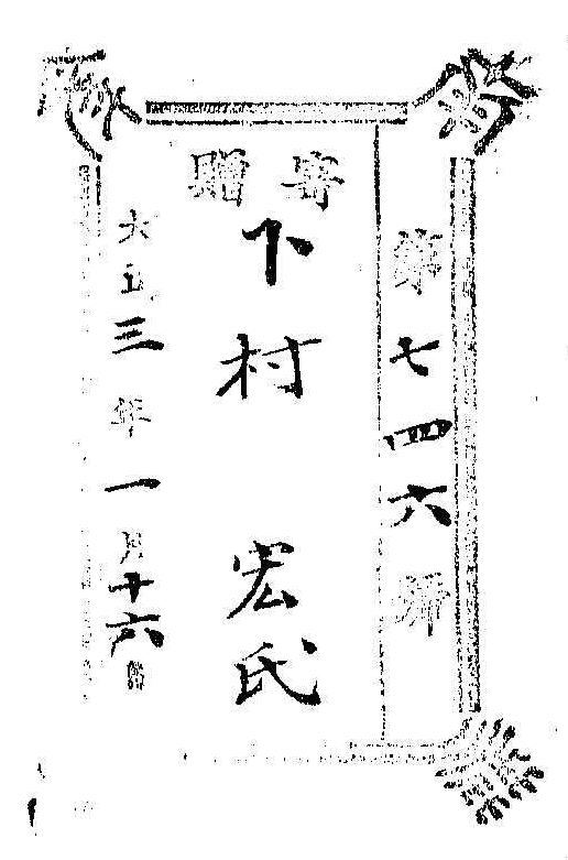 南葵文庫/第 号/寄贈 大正 年 月 日