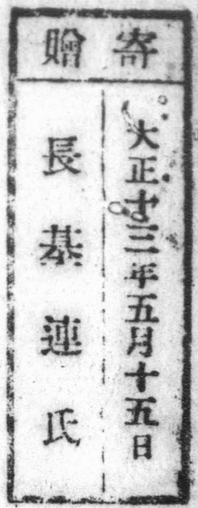 寄贈/大正十三年五月十五日 長基連氏
