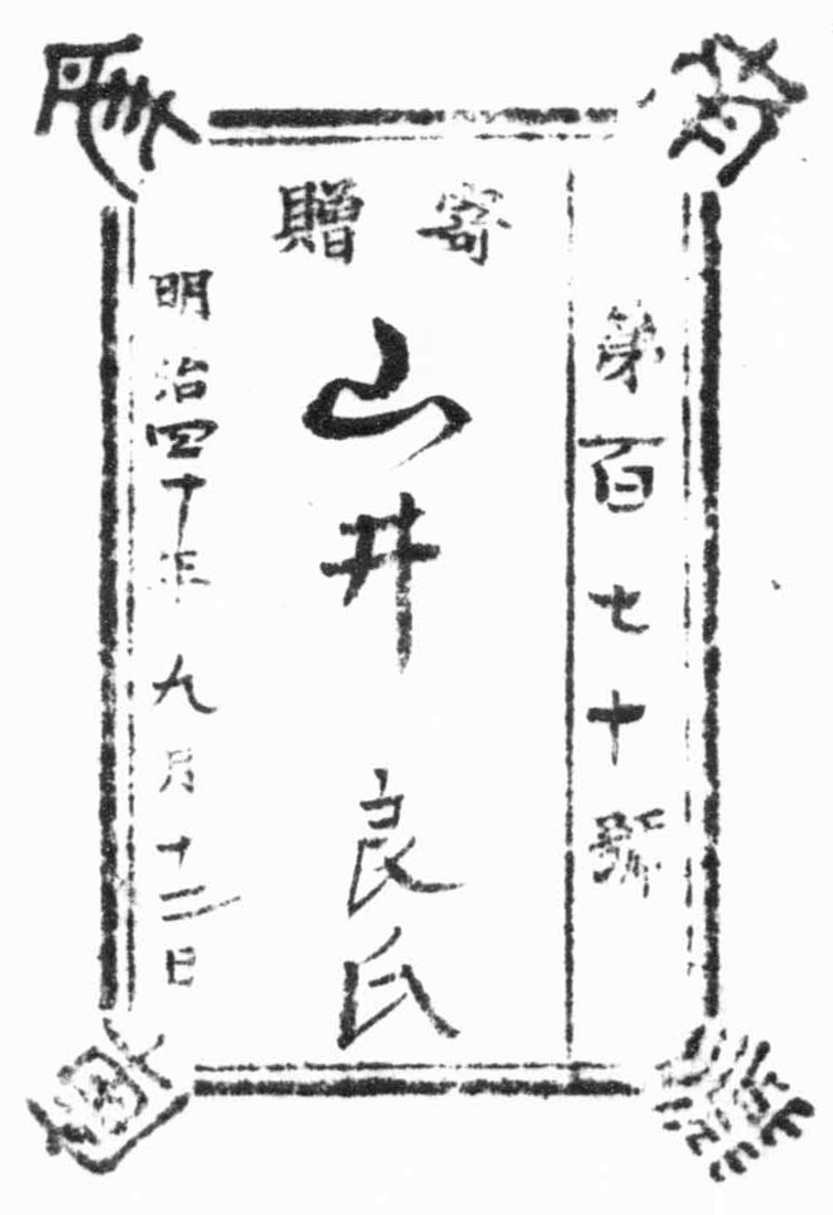 南葵文庫/第 号/寄贈 明治 年 月 日