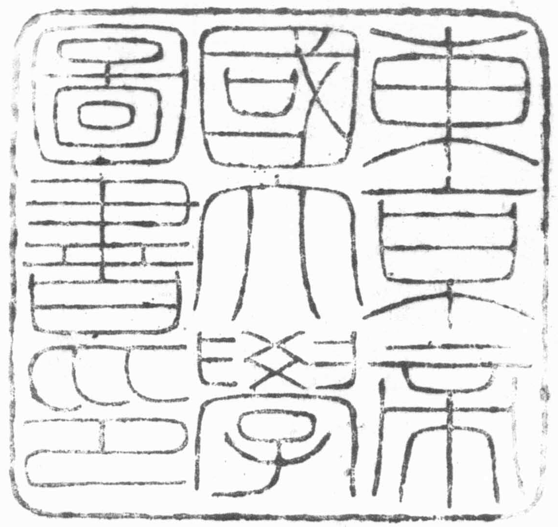 東京帝国大学図書印