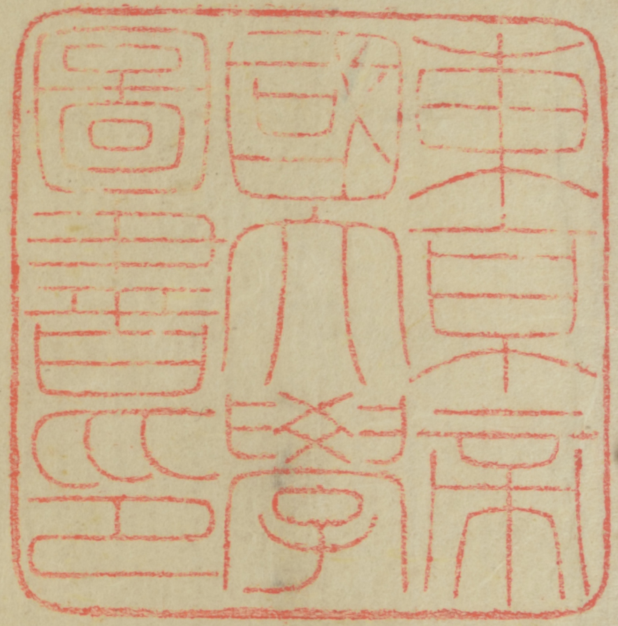 東京帝国大学図書印