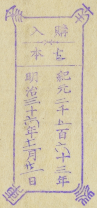 南葵文庫/購入 本/紀元 千 百 十 年 明治 十 年 月 日