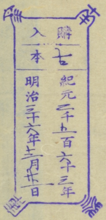 南葵文庫/購入 本/紀元 千 百 十 年 明治 十 年 月 日