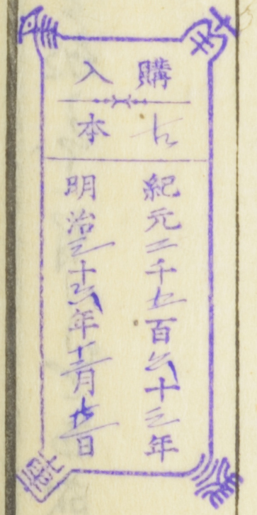 南葵文庫/購入 本/紀元 千 百 十 年 明治 十 年 月 日