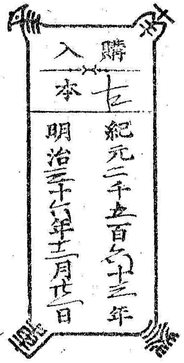 南葵文庫/購入 本/紀元 千 百 十 年 明治 十 年 月 日