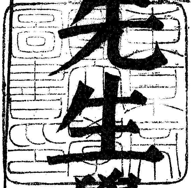 東京帝国大学図書印