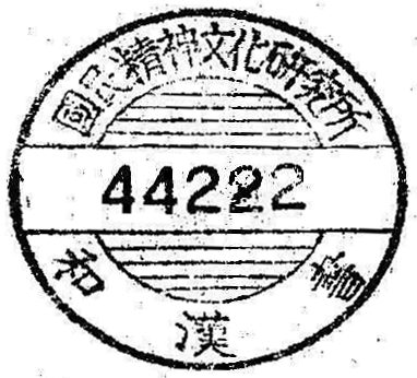 国民精神文化研究所和漢書