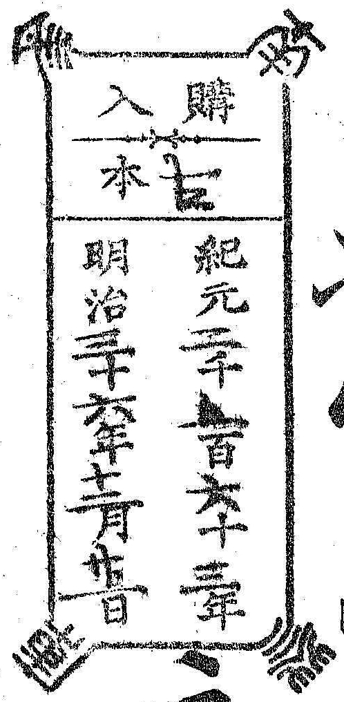 南葵文庫/購入 本/紀元 千 百 十 年 明治 十 年 月 日