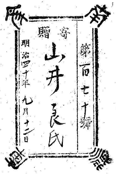 南葵文庫/第 号/寄贈 明治 年 月 日