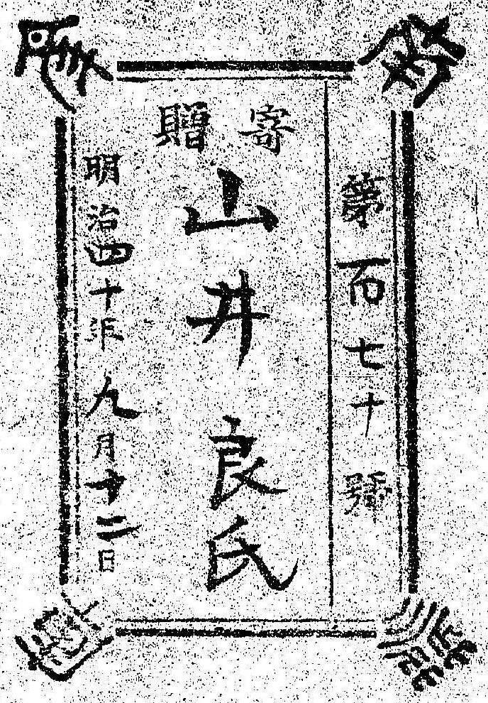 南葵文庫/第 号/寄贈 明治 年 月 日