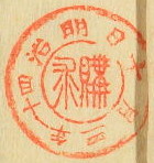 明治四十一年三月十日購求