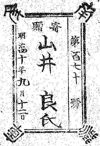 南葵文庫/第 号/寄贈 明治 年 月 日