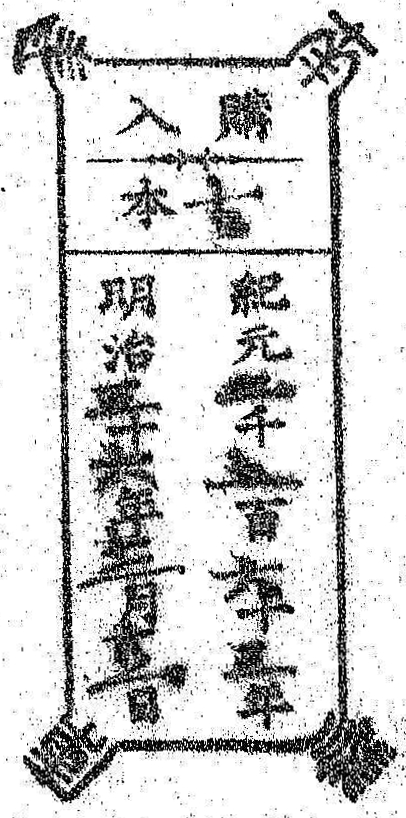 南葵文庫/購入 本/紀元 千 百 十 年 明治 十 年 月 日